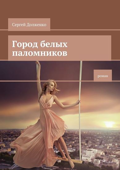 Обложка книги "Город белых паломников. Роман"
