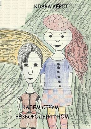 Обложка книги "Калем Струм. Безбородый гном"