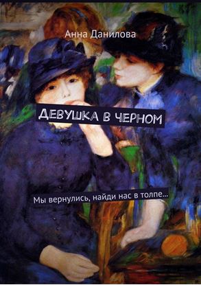 Обложка книги "Девушка в черном. Мы вернулись, найди нас в толпе…"