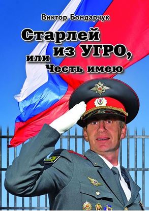 Обложка книги "Старлей из УГРО, или Честь имею. Книга первая"