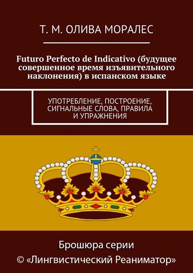 Обложка книги "Futuro Perfecto de Indicativo (будущее совершенное время изъявительного наклонения) в испанском языке. Употребление, построение, сигнальные слова, правила и упражнения"