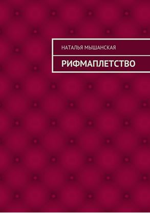 Обложка книги "Рифмаплетство"