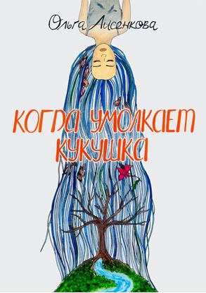 Обложка книги "Когда умолкает кукушка"