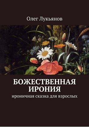 Обложка книги "Божественная ирония. Ироничная сказка для взрослых"