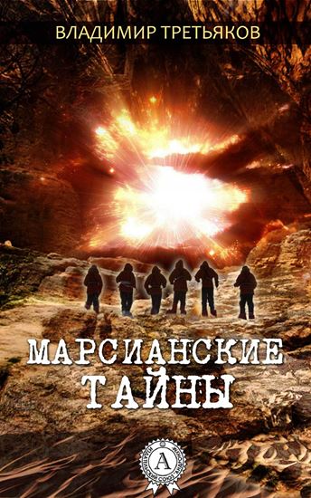 Обложка книги "Марсианские тайны"