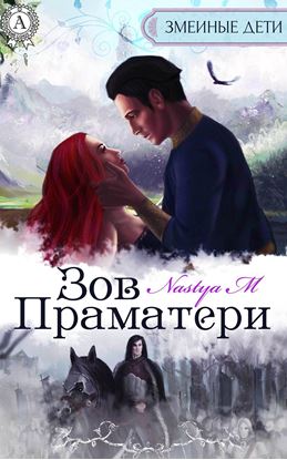 Обложка книги "Зов Праматери"