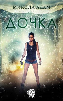 Обложка книги "Дочка"