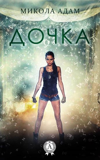 Обложка книги "Дочка"