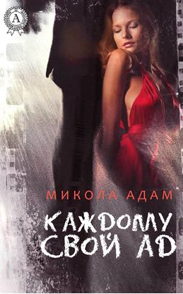 Обложка книги "Каждому свой ад"