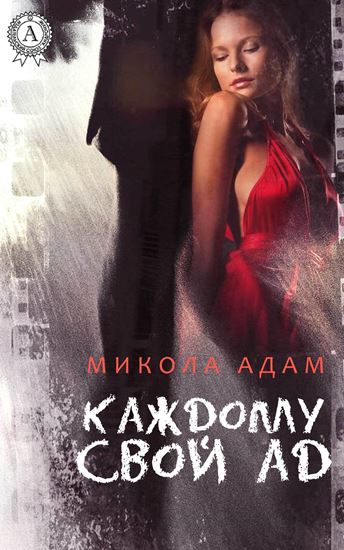 Обложка книги "Каждому свой ад"