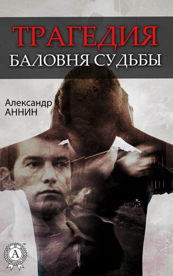 Обложка книги "Трагедия баловня судьбы"