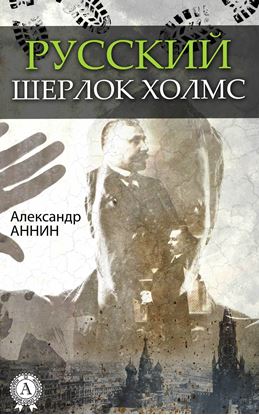Обложка книги "Русский Шерлок Холмс"