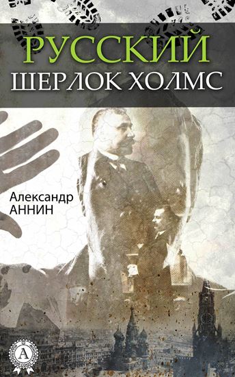 Обложка книги "Русский Шерлок Холмс"