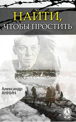 Обложка книги "Найти, чтобы простить"