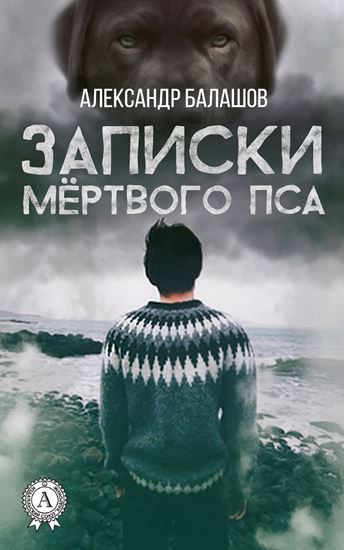 Обложка книги "Записки мёртвого пса"