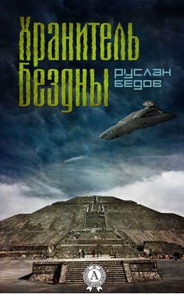 Обложка книги "Хранитель бездны"