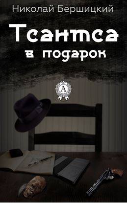 Обложка книги "Тсантса в подарок"