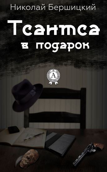 Обложка книги "Тсантса в подарок"