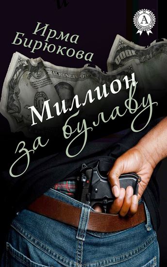 Обложка книги "Миллион за булаву"