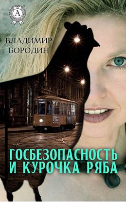 Обложка книги "Госбезопасность и курочка ряба"
