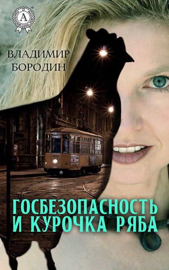 Обложка книги "Госбезопасность и курочка ряба"