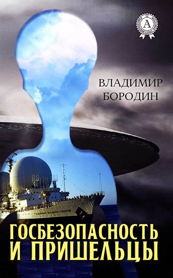 Обложка книги "Госбезопасность и пришельцы"