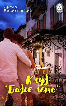 Обложка книги "Клуб «Бабье лето»"
