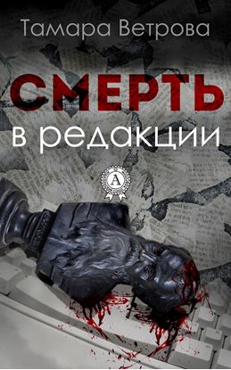 Обложка книги "Смерть в редакции"