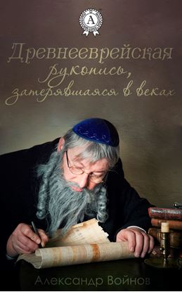 Обложка книги "Древнееврейская рукопись, затерявшаяся в веках"