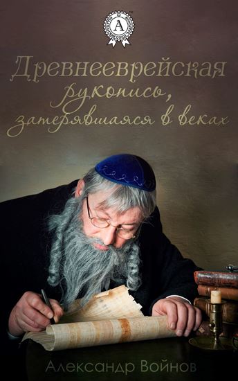 Обложка книги "Древнееврейская рукопись, затерявшаяся в веках"