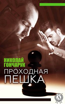 Обложка книги "Проходная пешка"