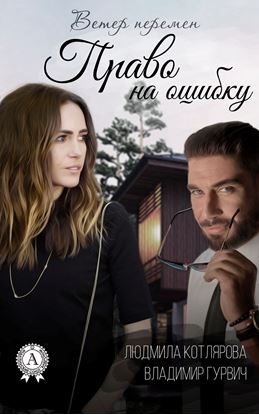 Обложка книги "Право на ошибку"