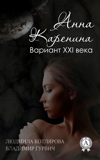 Обложка книги "Анна Каренина. Вариант ХХІ века"