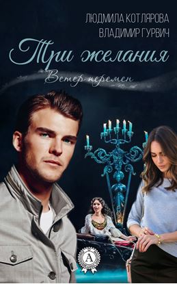 Обложка книги "Три желания"