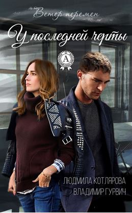 Обложка книги "У последней черты"