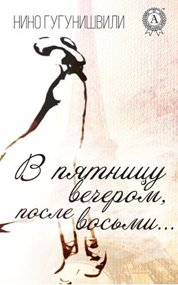 Обложка книги "В пятницу вечером, после восьми…"