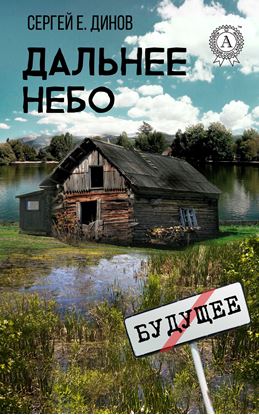 Обложка книги "Дальнее небо"