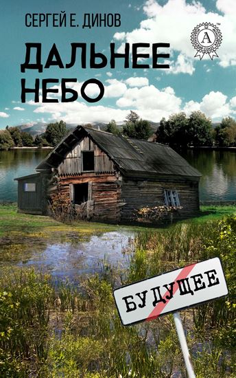 Обложка книги "Дальнее небо"