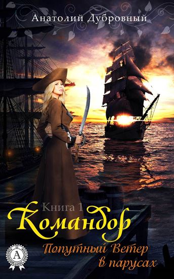 Обложка книги "Попутный ветер в парусах"