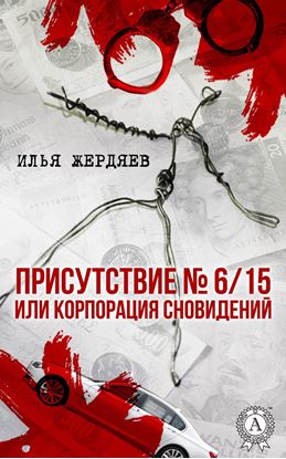 Обложка книги "Присутствие № 6/15 или Корпорация сновидений"
