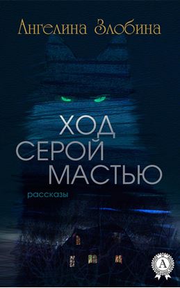 Обложка книги "Ход серой мастью (Сборник рассказов)"