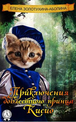 Обложка книги "Приключения доблестного принца Кисио"