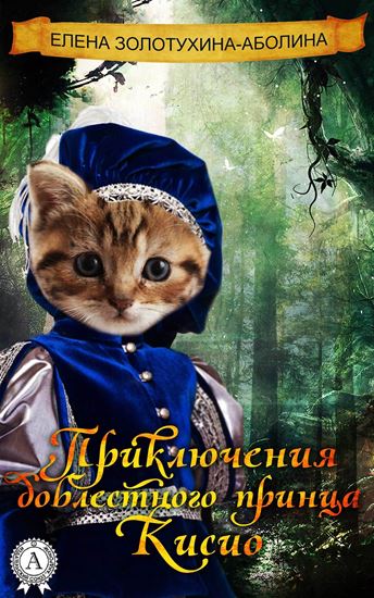 Обложка книги "Приключения доблестного принца Кисио"