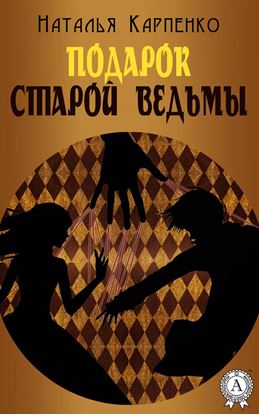 Обложка книги "Подарок Старой Ведьмы"