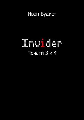 Обложка книги "Invider. Печати 3 и 4"