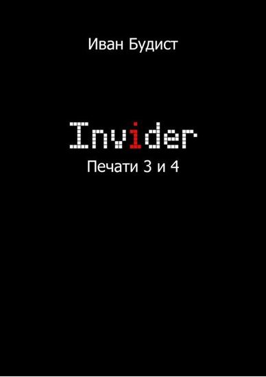 Обложка книги "Invider. Печати 3 и 4"