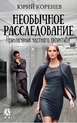 Обложка книги "Необычное расследование"