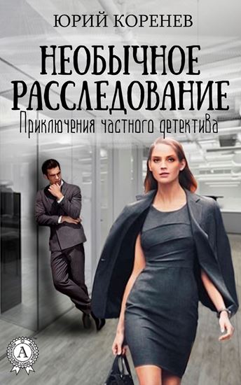 Обложка книги "Необычное расследование"