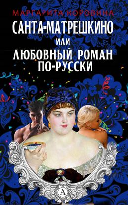Обложка книги "Санта-Матрешкино, или Любовный роман по-русски"