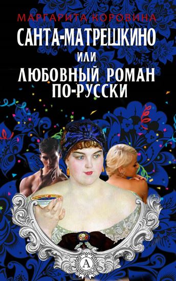 Обложка книги "Санта-Матрешкино, или Любовный роман по-русски"